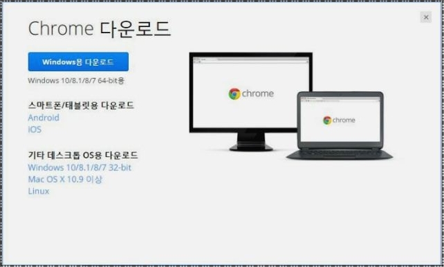구글크롬 다운로드