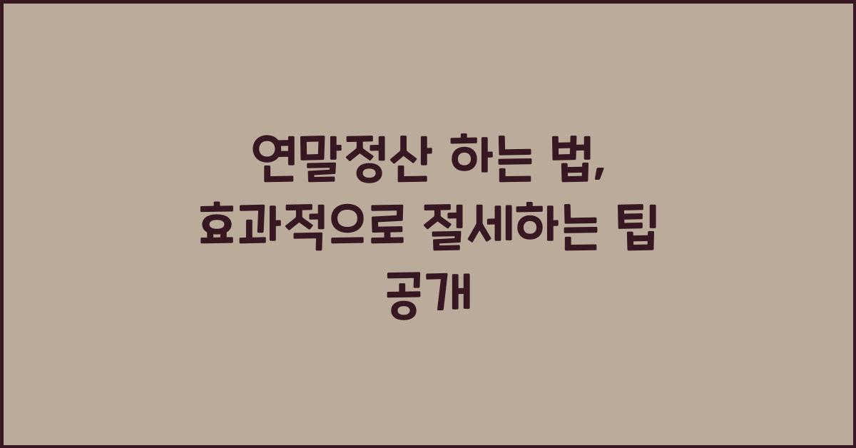 연말정산 하는 법