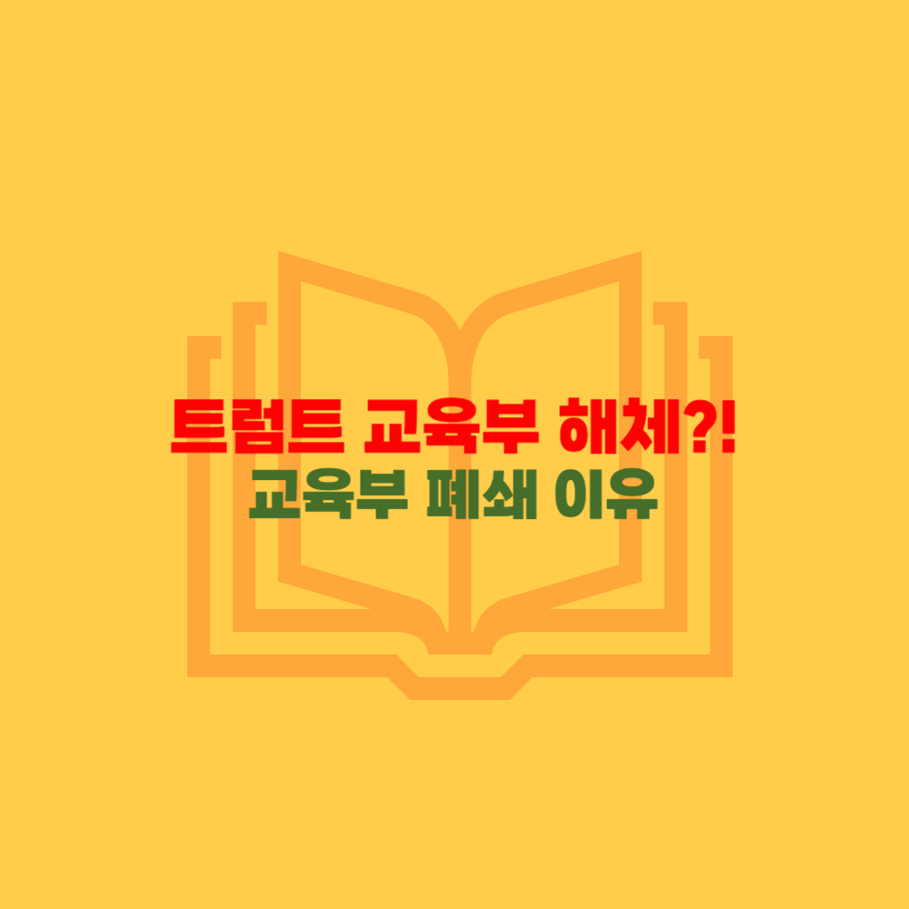 트럼트 교육부폐쇄