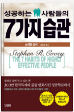 책 성공하는사람들의 7가지 습관 표지