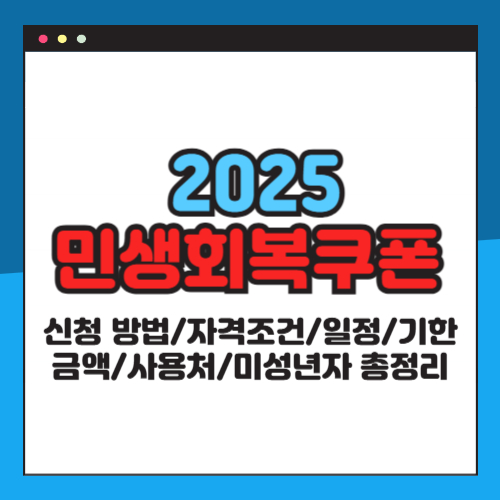 민생회복 소비쿠폰 신청 방법

민생회복지원금 한부모가정

민생회복 소비쿠폰 미성년자 신청

소비쿠폰 2차 지급 대상

민생회복 소득 하위 90% 기준

아기 민생회복 지원금 받는 법

한부모가정 정부 지원금

민생회복 소비쿠폰 카드 사용처

민생회복 소비쿠폰 배달앱 사용

소비쿠폰 사용 불가 업종

국민비서 민생회복 알림 설정

민생회복지원금 이의신청 방법

민생회복 소비쿠폰 사용 지역

민생회복 쿠폰 유효기간

3인 가족 소비쿠폰 수령 기준

민생회복 소비쿠폰 신청 기간

소비쿠폰 대상자 확인 방법