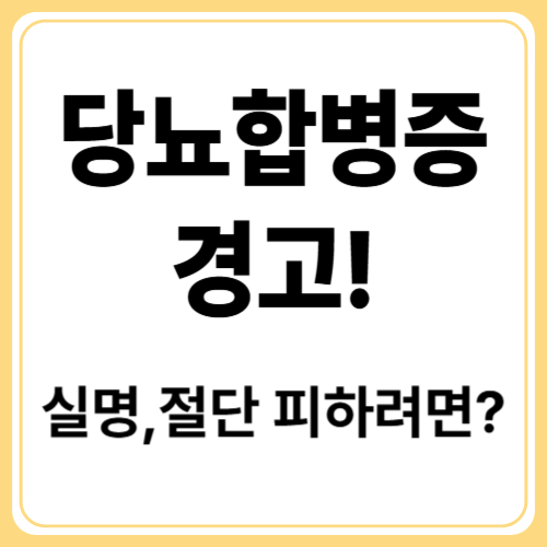 당뇨합병증! 방치하면 생기는 치명적인 7가지 변화