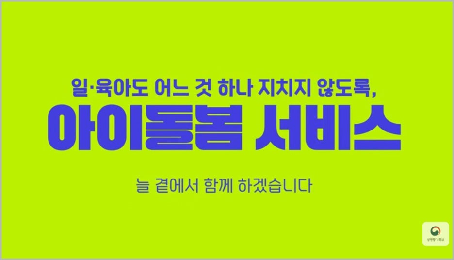 아이돌봄서비스 신청하세요! 2026년 달라진 정부지원 혜택