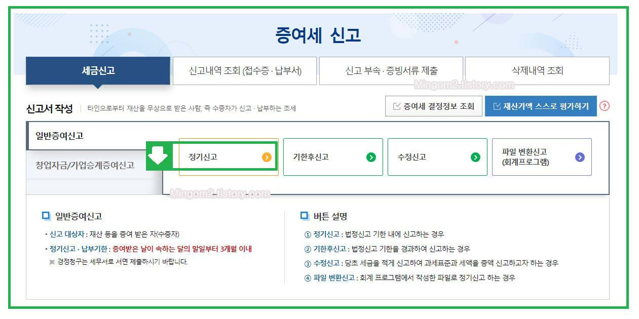 홈텍스 증여세 정기신고 방법
