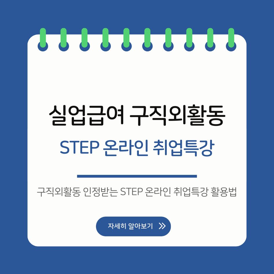 실업급여 구직외활동 이수증 출력 방법