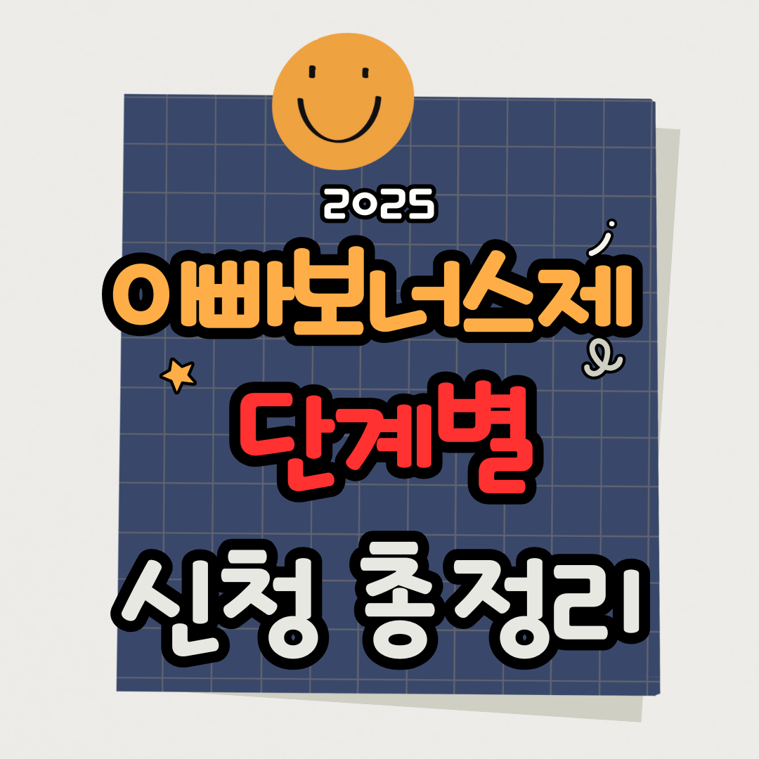 아빠보너스제 신청 방법 단계별