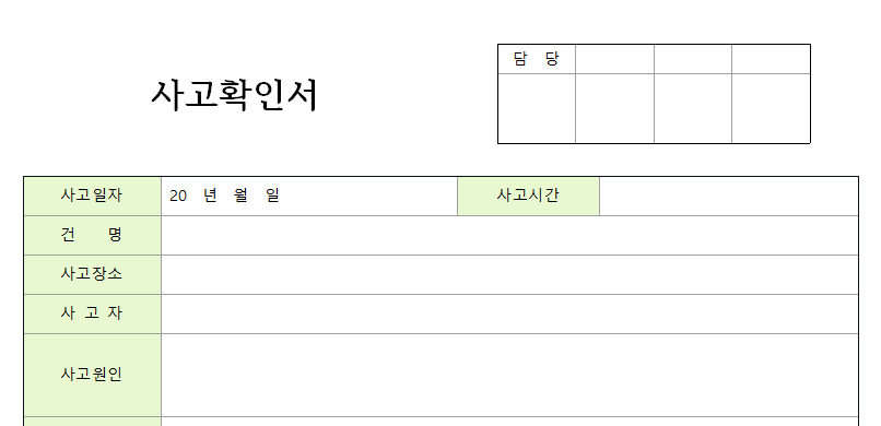 사고확인서-서식-이미지