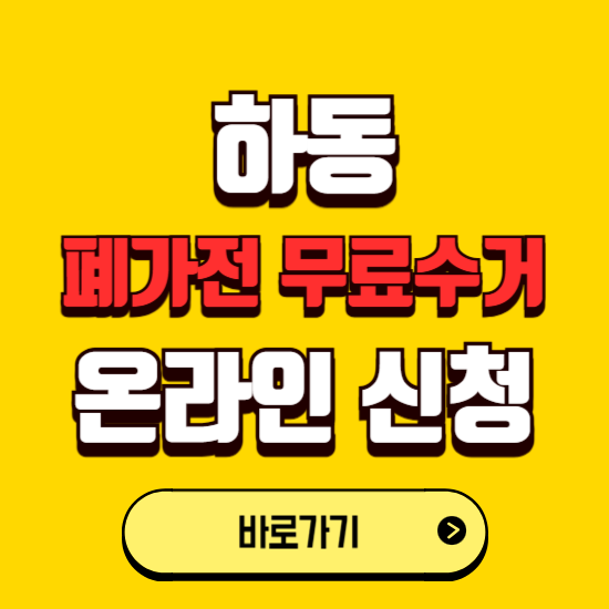 하동군 폐가전 무상수거 신청하는 곳 ❘ 서비스 신청방법 ❘ 대상 품목 ❘ 배출 요령 ❘ 대형폐기물 처리