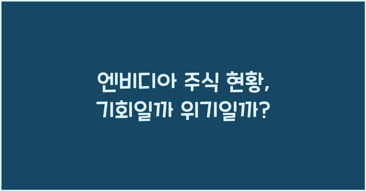 엔비디아 주식 현황