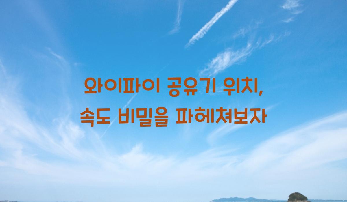 와이파이 공유기 위치