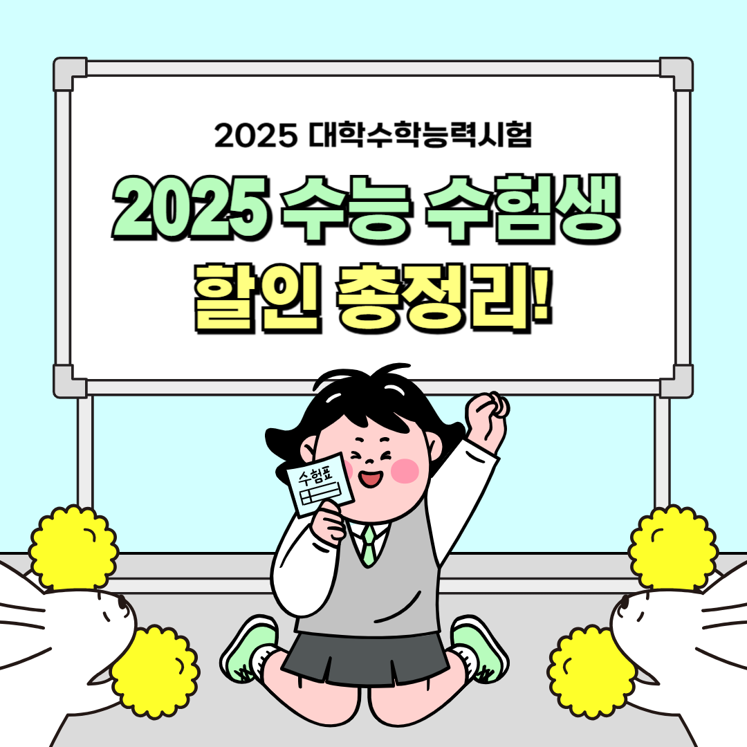 2025년 수능 수험생 할인 총정리! 주요 브랜드부터 꿀팁까지 한눈에 보기
