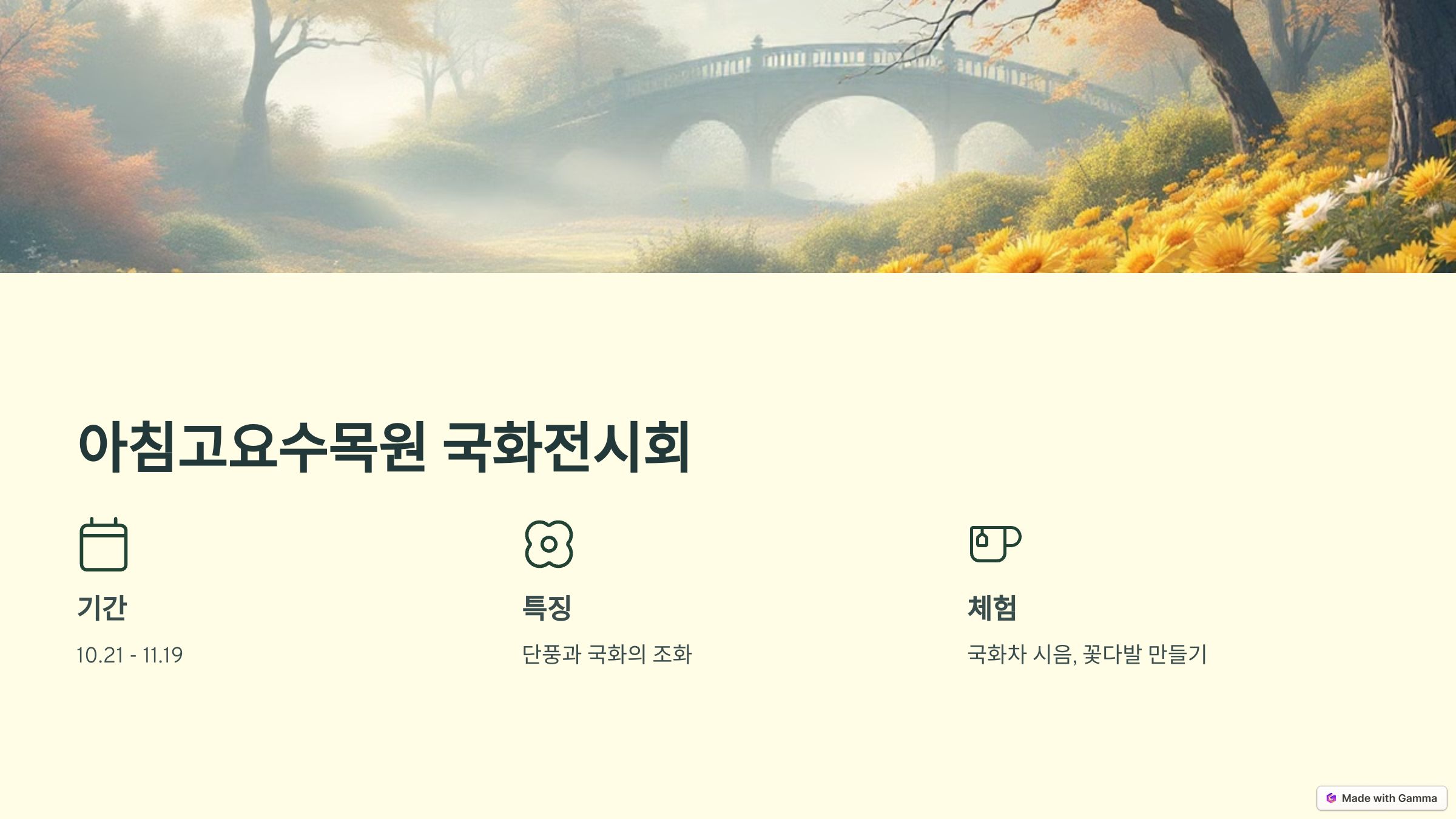 2024 가을, 전국 곳곳의 국화축제를 찾아서