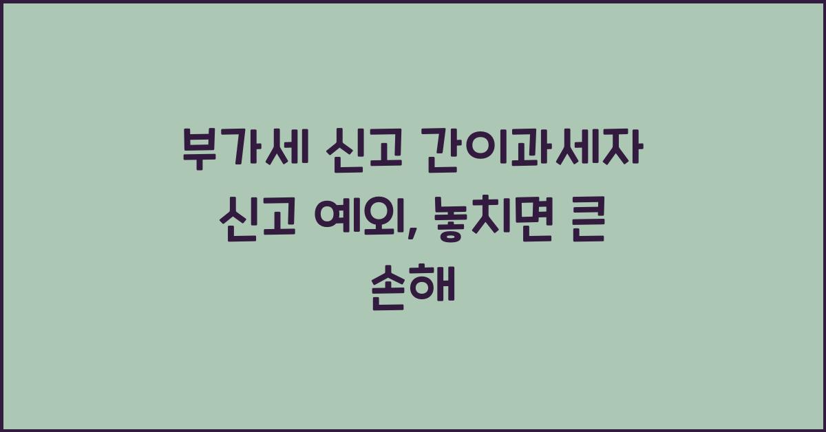 부가세 신고 간이과세자 신고 예외