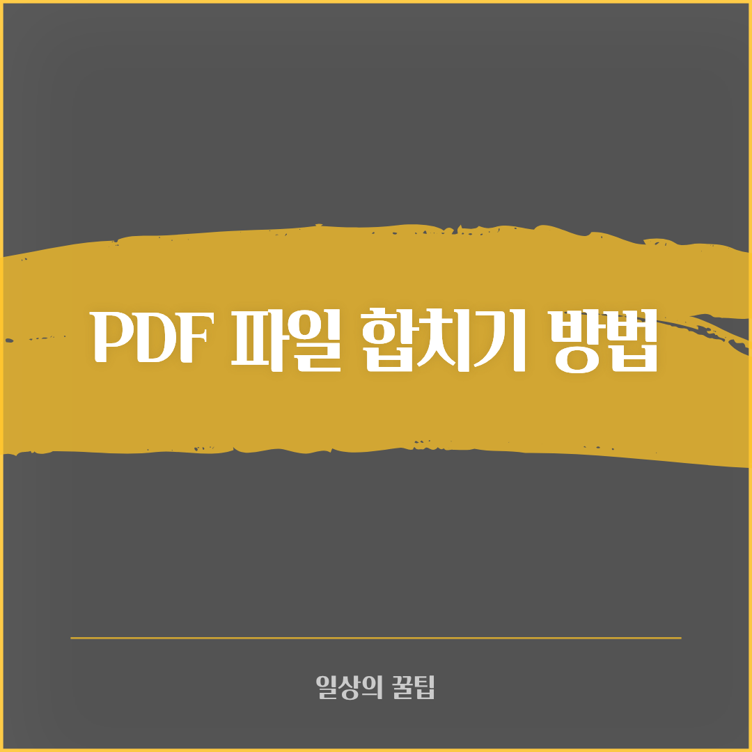 PDF 파일 합치기 방법