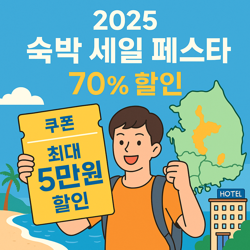 숙박 세일 페스타 썸네일