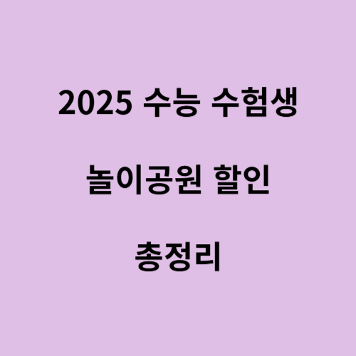 수능 수험생 놀이공원 할인