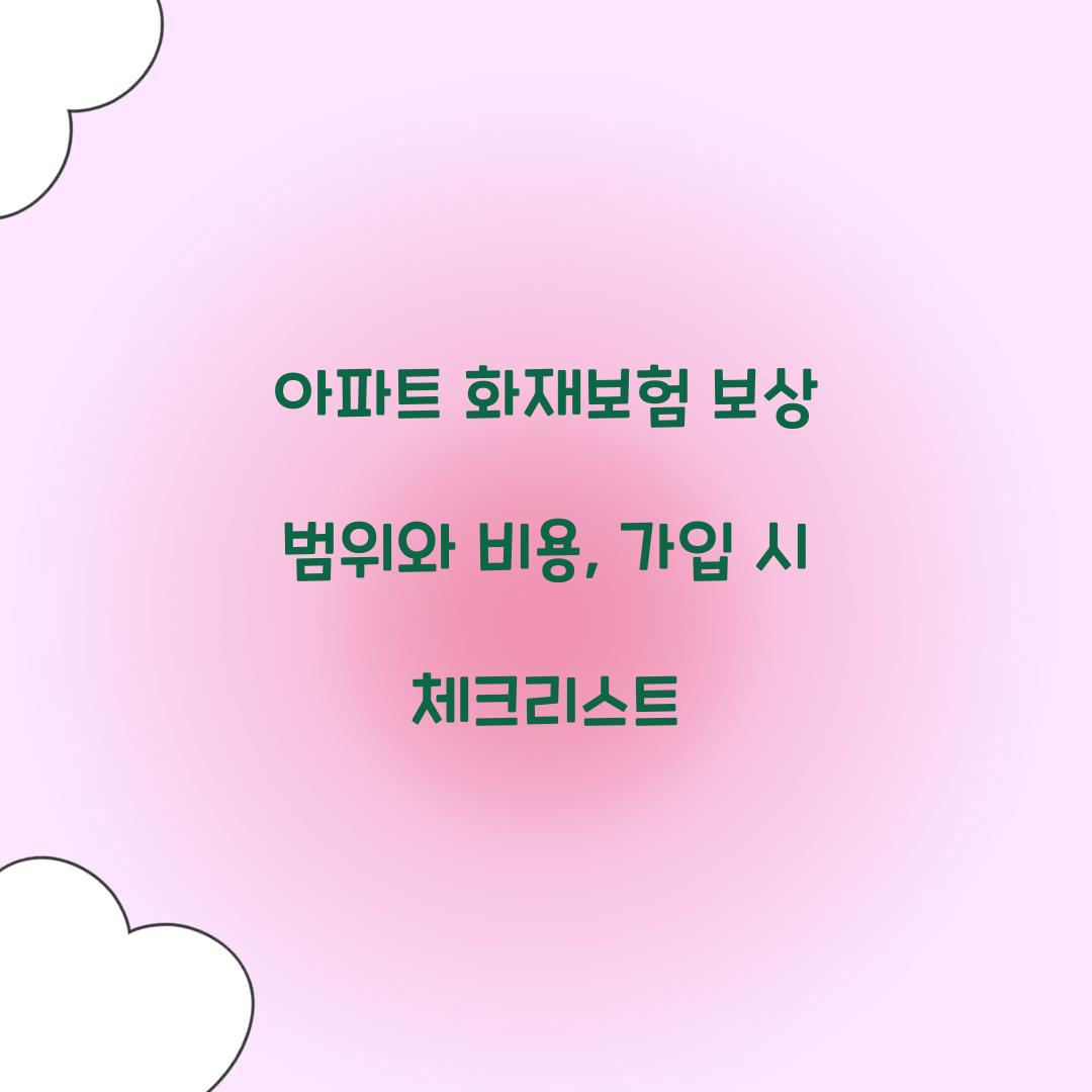 아파트 화재보험 보상 범위