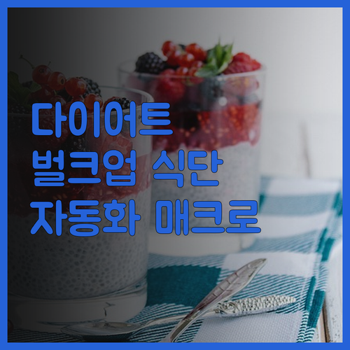다이어트와 벌크업, 식단 자동화 매크