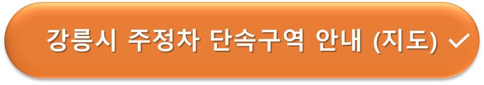강릉시 주정차 단속구역 안내