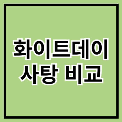 🍬 화이트데이 사탕 비교! 어떤 사탕이 최고일까? 🎁✨