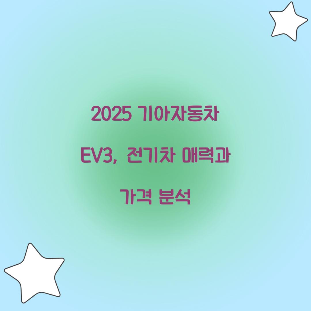 2025 기아자동차 EV3