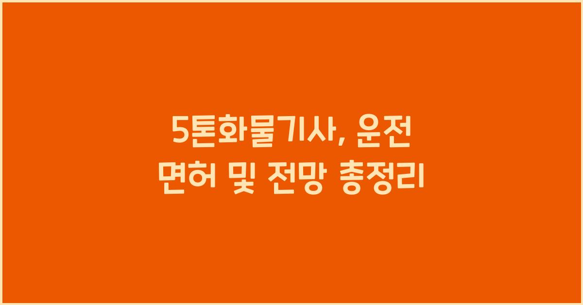 5톤화물기사