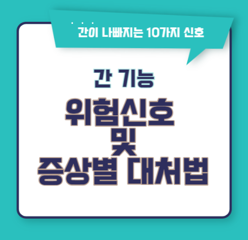 간 기능 위험신호 및 대처법