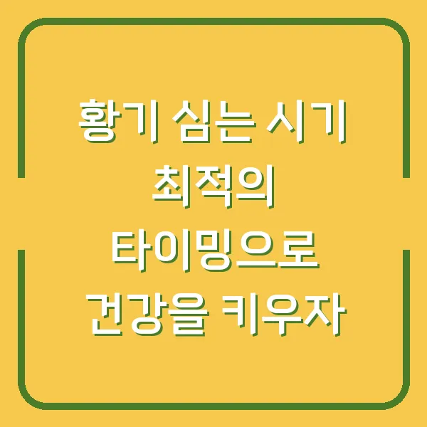 황기 심는 시기 최적의 타이밍으로 건강을 키우자