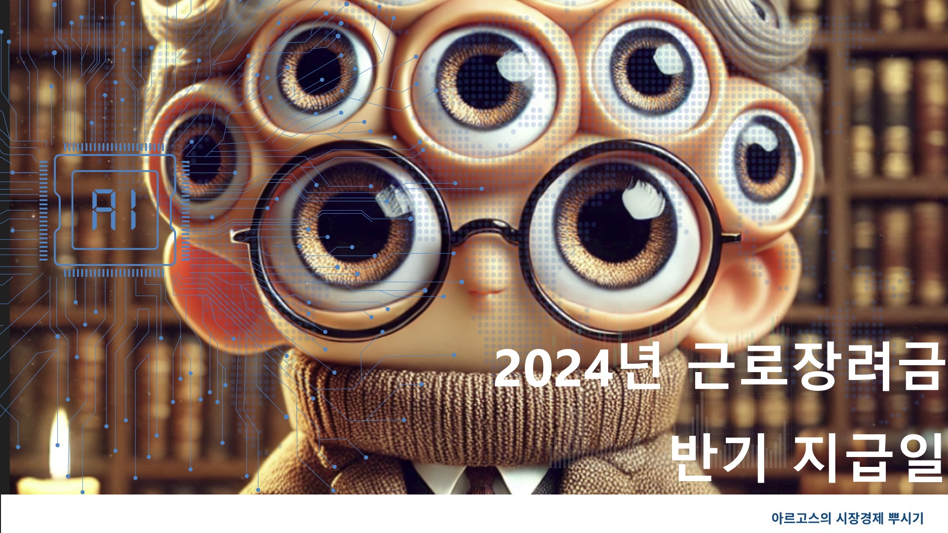 2024년 근로장려금 반기 지급일 - 제작 이미지