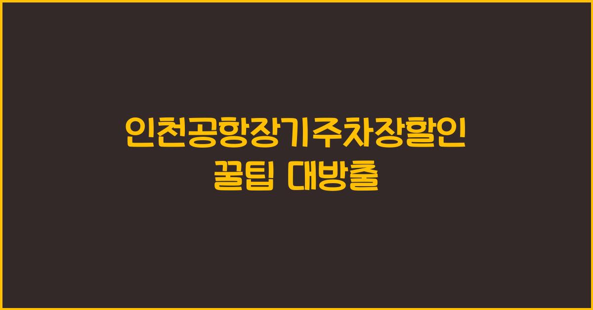 인천공항장기주차장할인