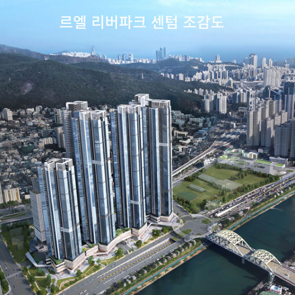 르엘 리버파크 센텀 조감도