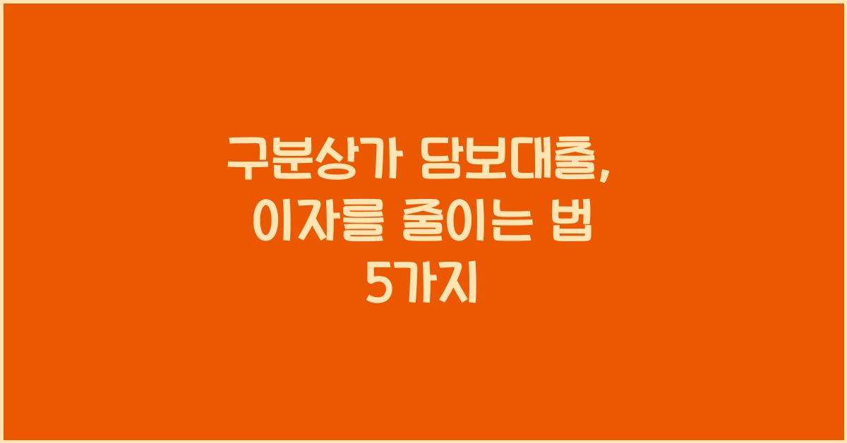 구분상가 담보대출