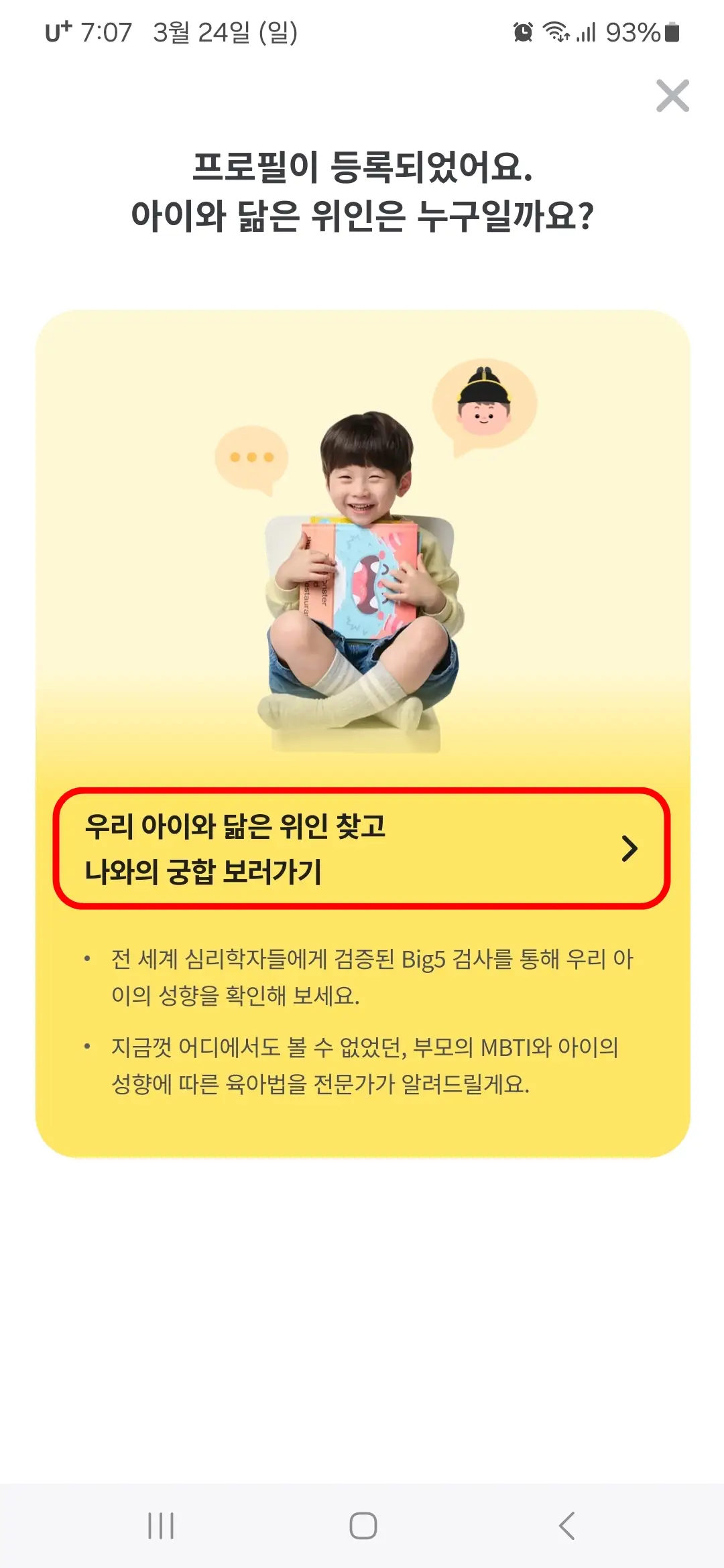 우리 아이와 닮은 위인 찾고 나와의 궁합 보러가기