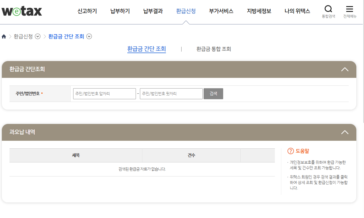 환급금 간단 조회 < 환급신청 (wetax.go.kr) 페이지 화면