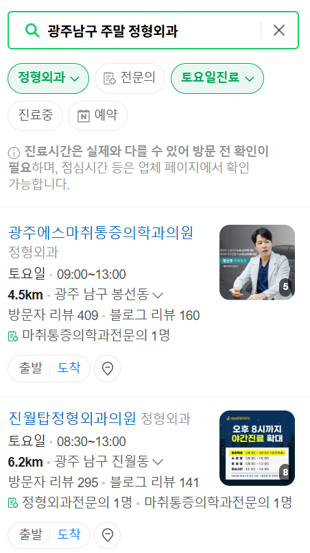 광주 남구 일요일 문 여는 정형외과 목록 ❘ 토요일, 주말, 공휴일 진료 영업 병원 찾기