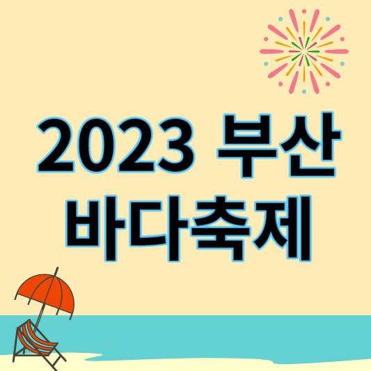 2023 부산바다축제