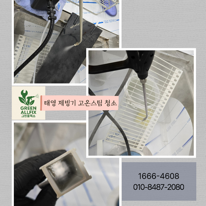 제빙기 고온스팀