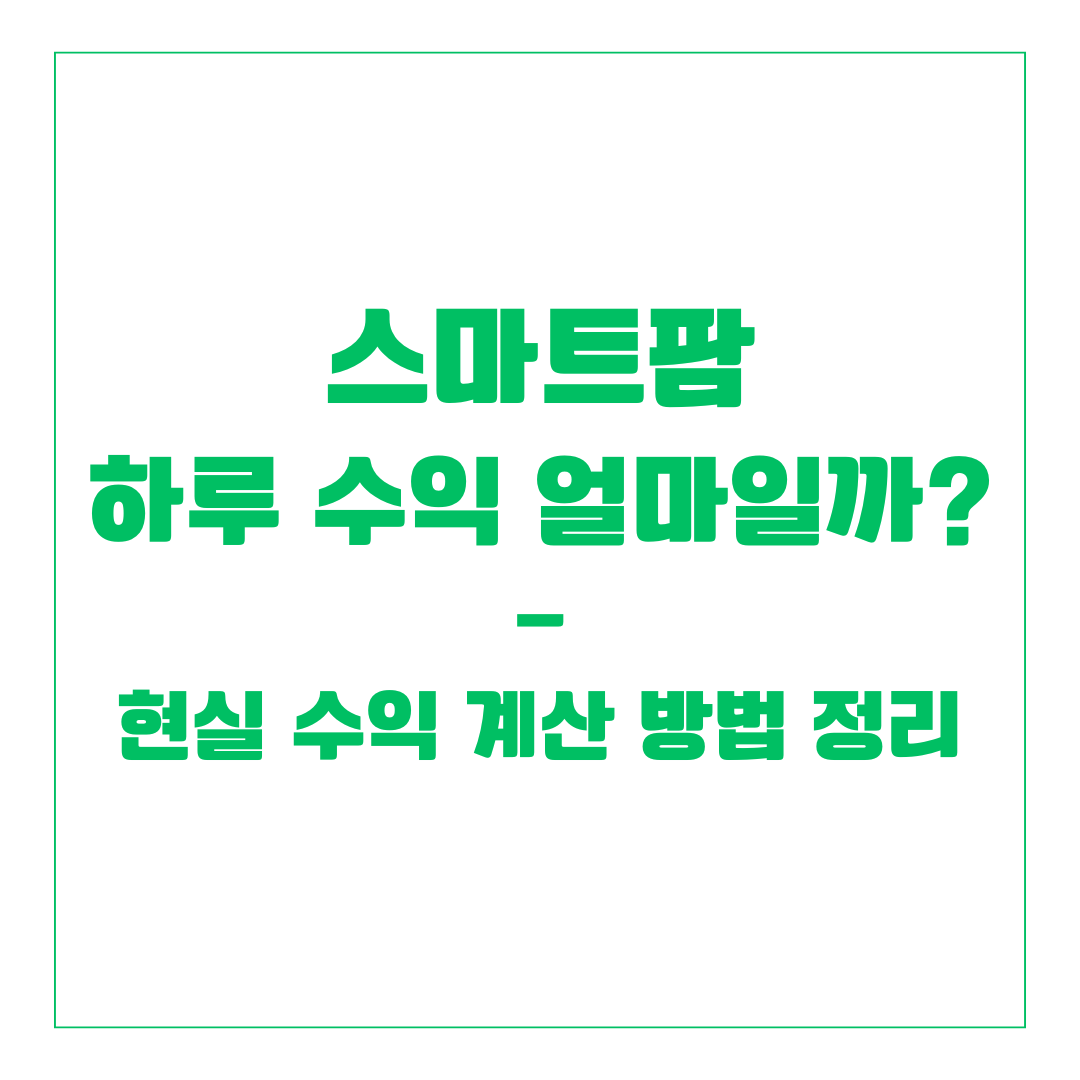 스마트팜 하루 수익 얼마일까? 현실 수익 계산 방법 정리