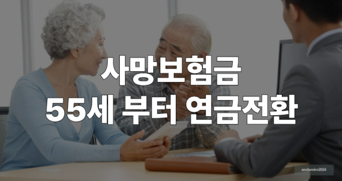 사망보험금 연금전환