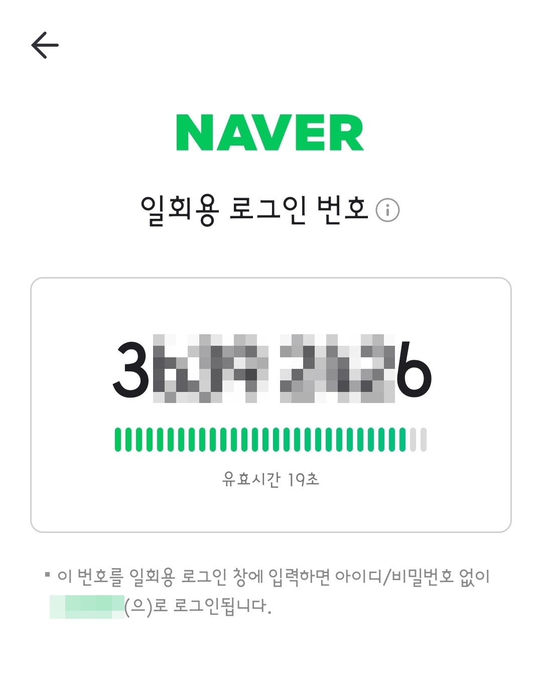네이버 일회용 로그인