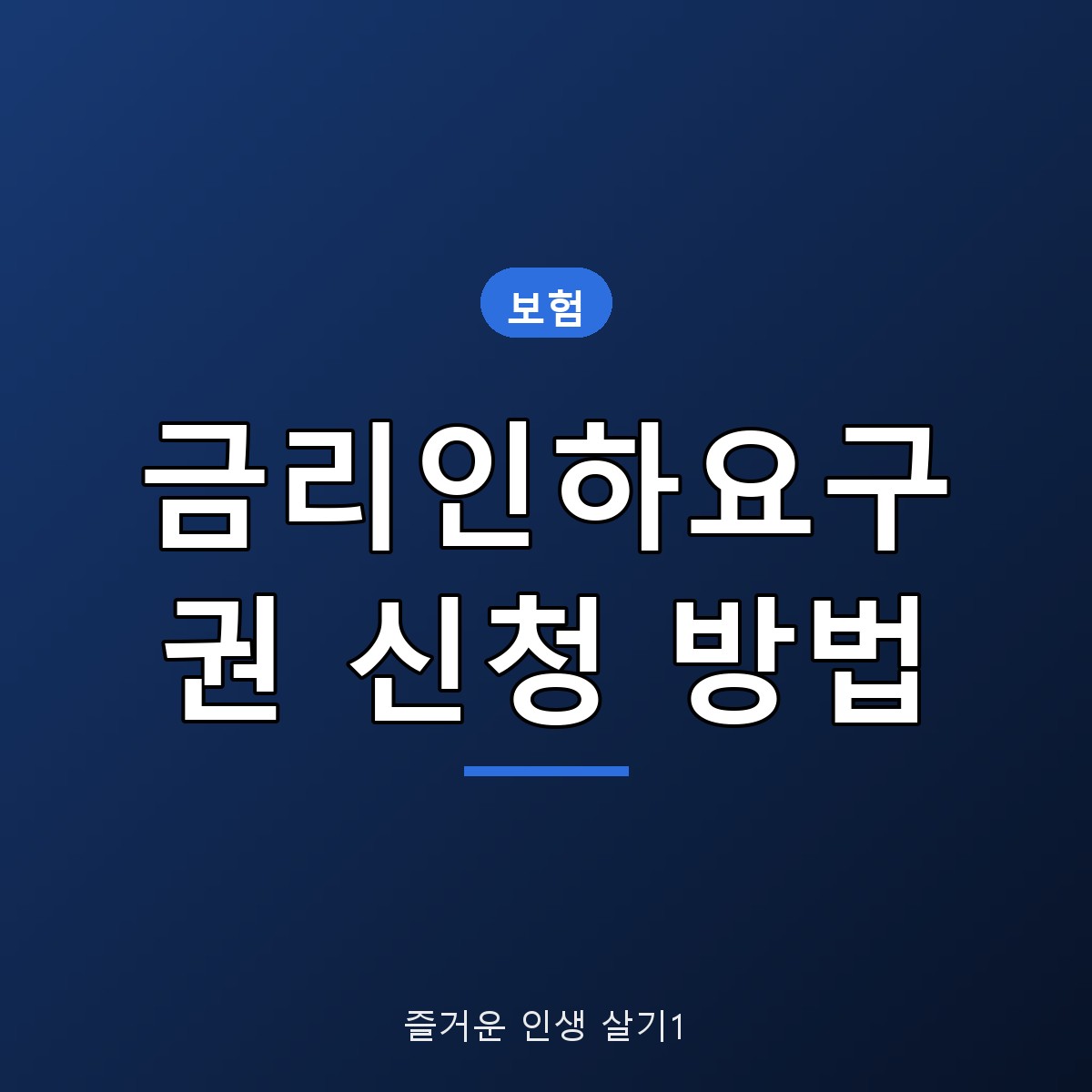 금리인하요구권 신청 방법, 대상 조건과 10영업일 결과 통지 정리