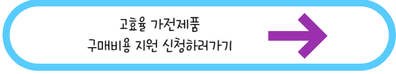 고효율 가전제품 구매비용 지원 신청하러가기
