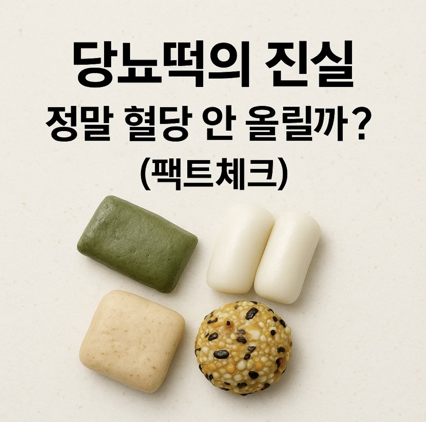 당뇨떡의 진실, 정말 혈당 안 올릴까? (팩트체크)
