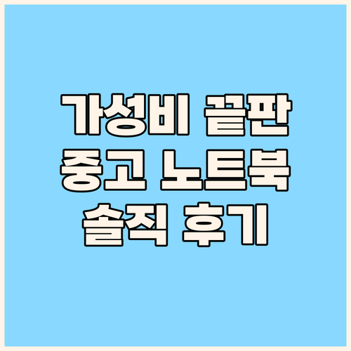 가성비 끝판왕? 중고 삼성 노트북 구