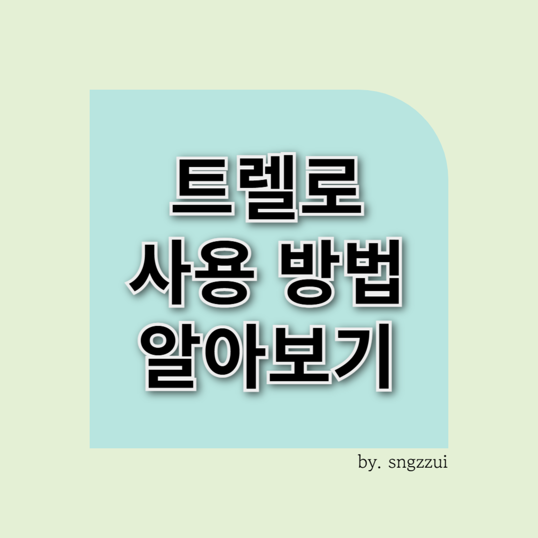 트렐로(Trello) 한눈에 정리! 처음 사용하는 사람을 위한 실용 팁