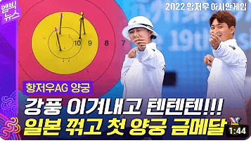 항저우아시안게임양궁혼성전1&#44;2위