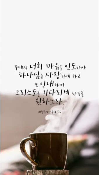 데살로니가후서 3장 묵상 주님의 보호하심_14