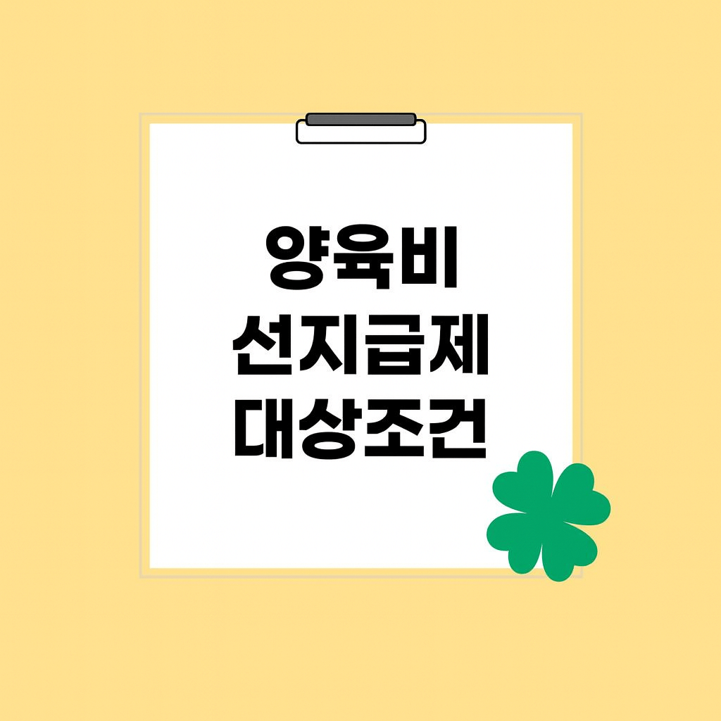 2025 양육비 선지급제도 신청방법&middot;조건&middot;서류 총정리