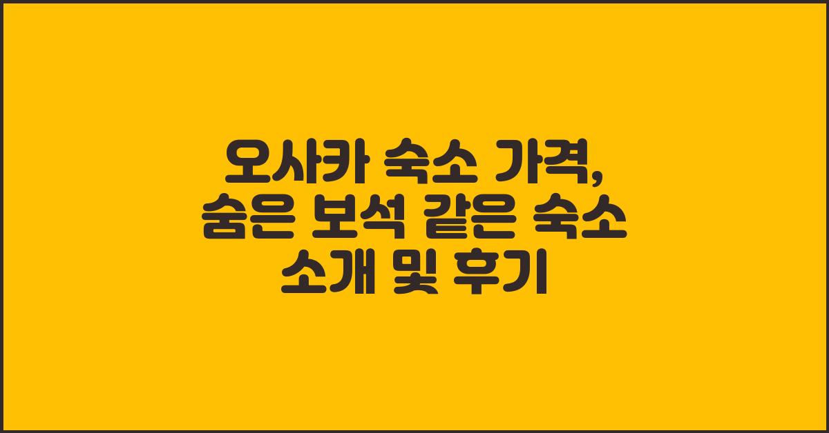 오사카 숙소 가격: 숨은 보석 같은 숙소 찾기