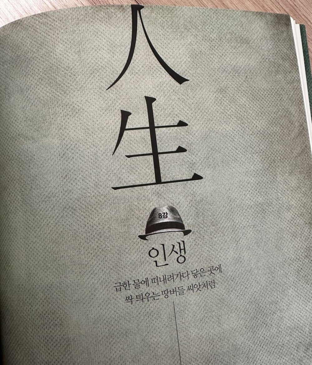 박웅현-여덟-단어-중에서-마지막-단어-인생